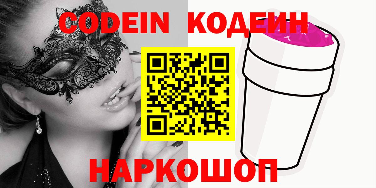 Codein Purple Drank Барнаул